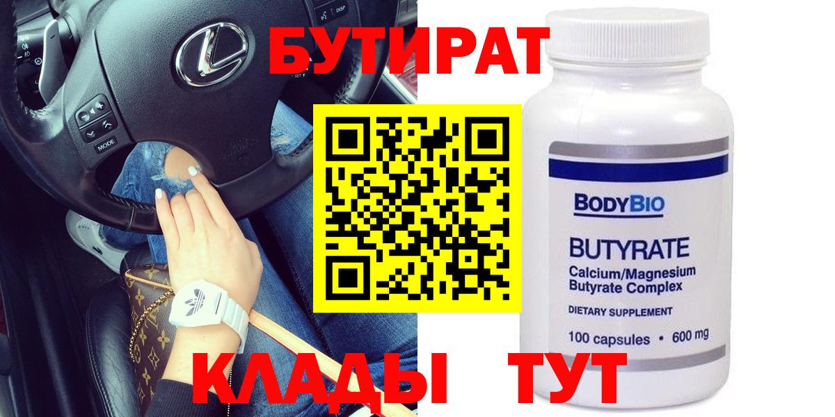 БУТИРАТ  Вход с VPN  Вышний Волочёк  БУТИРАТ GHB 