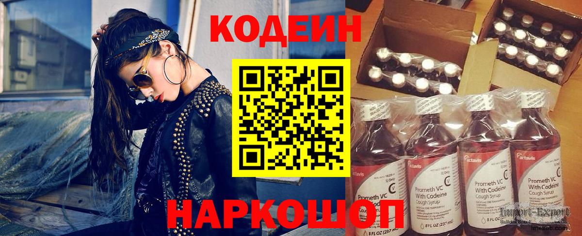 Кодеин напиток Lean (лин) Вышний Волочёк